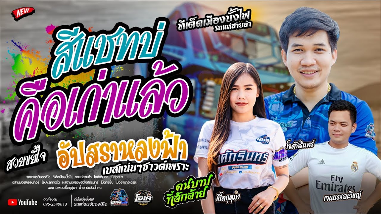 สีแชทบ่คือเก่า+อัปสราหลงฟ้า +สวยขยี้ใจ  - โจศักรินทร์xเปิ้ลกุสุมา  รถแห่พรชัยออดิโอ