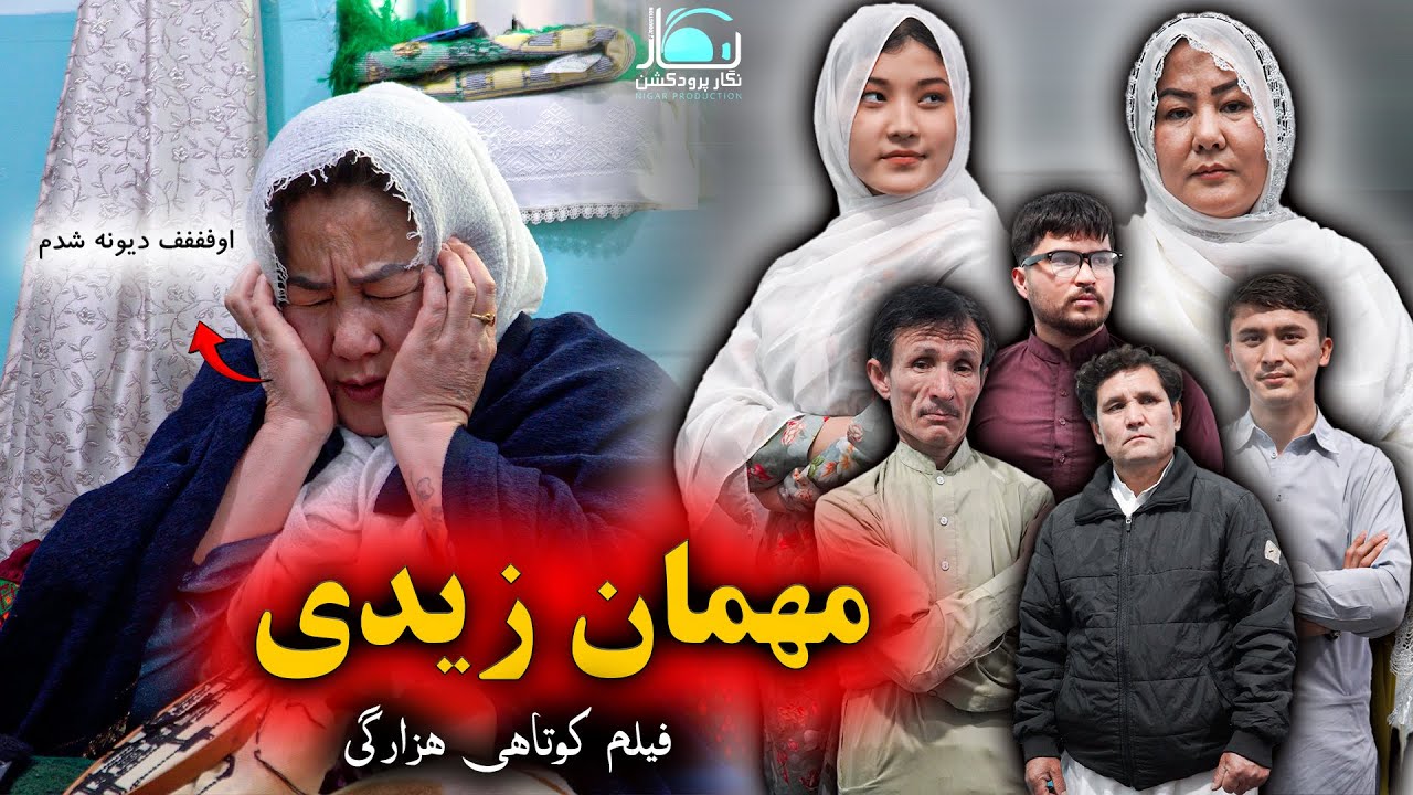 New Hazaragi Drama 2026 | Mehman Zeddi (مهمان زیدی) | Short Film | فیلم کوتاهی هزارگی
