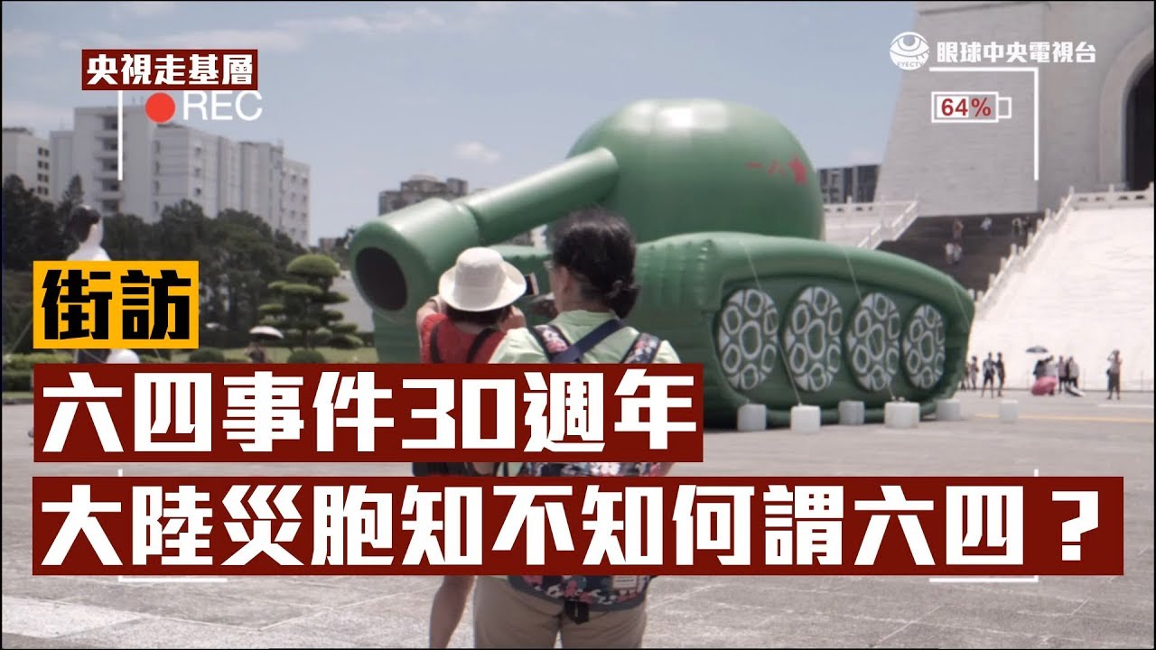 【央視走基層】六四天安門事件30週年 大陸災胞知不知何謂六四？｜眼球中央電視台