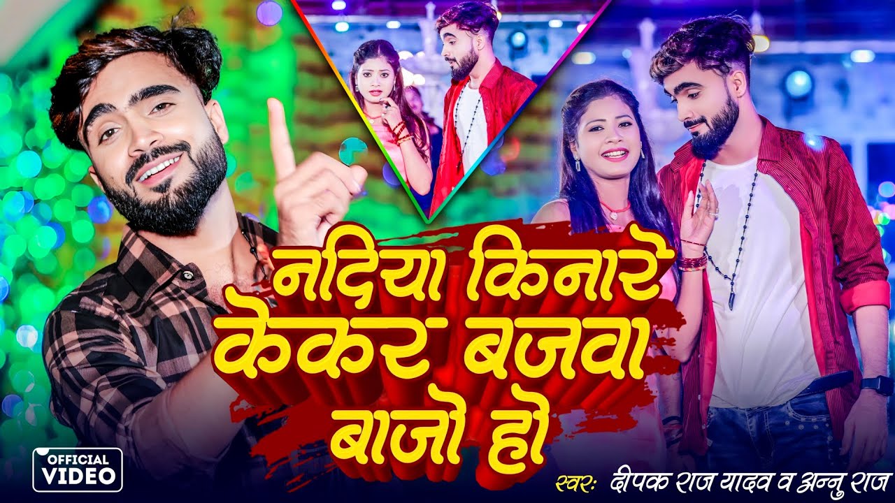 #Full_Video ||नदिया किनारे केकर बजवा बाजो हो ||#Deepak Raj Yadav &Annu Raj ||2024 न्यू #झूमर गीत