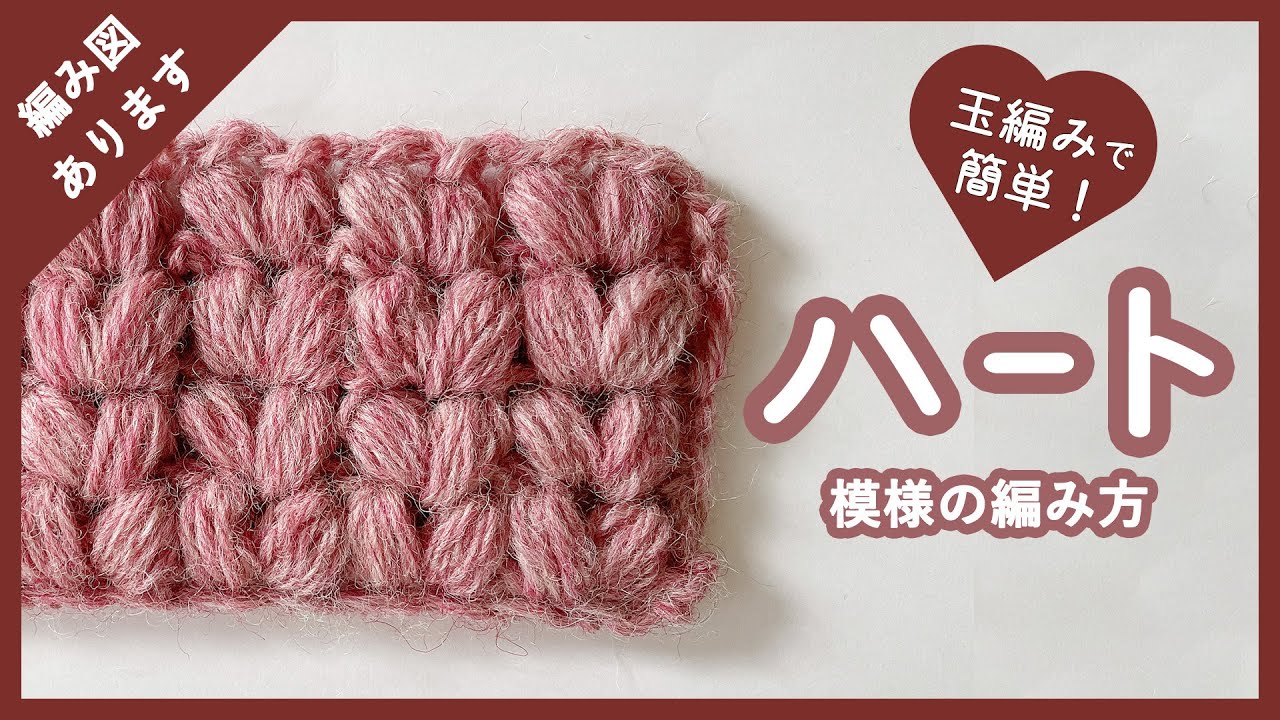 【かぎ針編み】玉編みでハート模様を編む方法（編み図あり！）