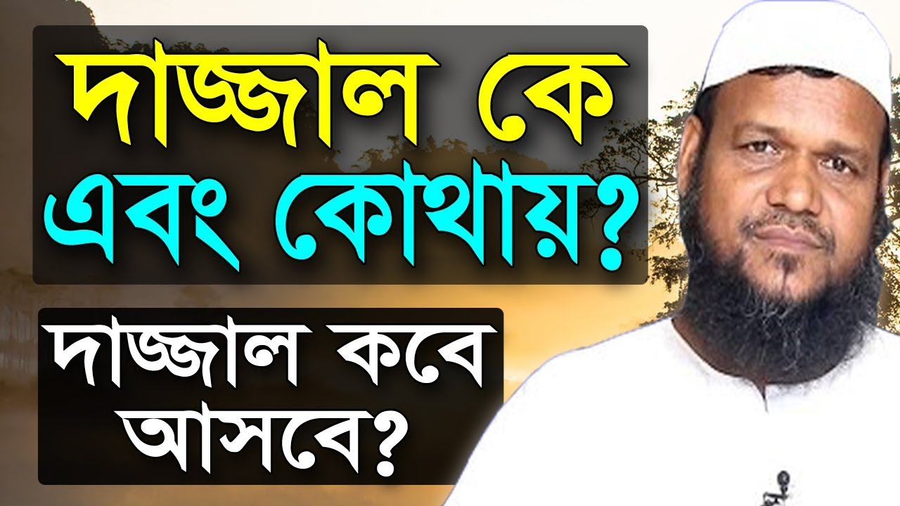 আদ-দাজ্জাল কে এবং কোথায় ? দাজ্জাল কবে আসবে? সে দেখতে কেমন? আব্দুর রাজ্জাক | Abdur Razzak bin Yousuf