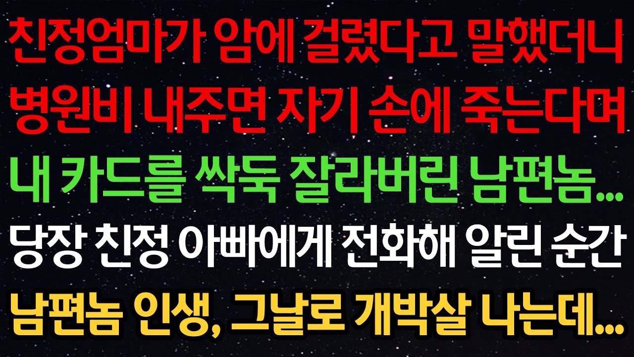 친정엄마가 암에 걸렸다고 말했더니 병원비 내주면 자기 손에 죽는다며 내 카드를 싹둑 잘라버린 남편... 당장 친정 아빠에게 전화해 알린 순간 남편 인생, 그날로 박살 나는데...