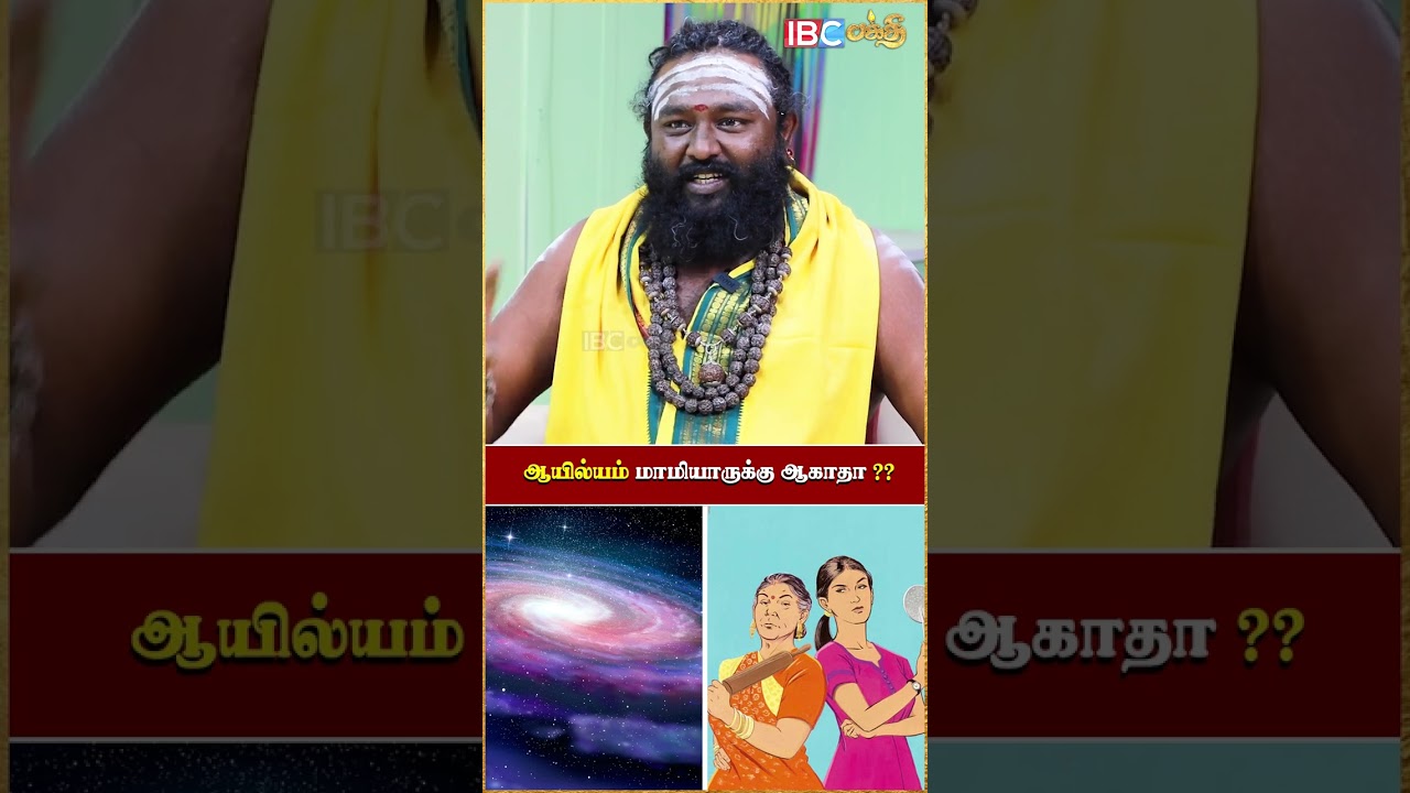 ஆயில்யம் மாமியாருக்கு ஆகாதா ? #ayilyam #ibcbakthi