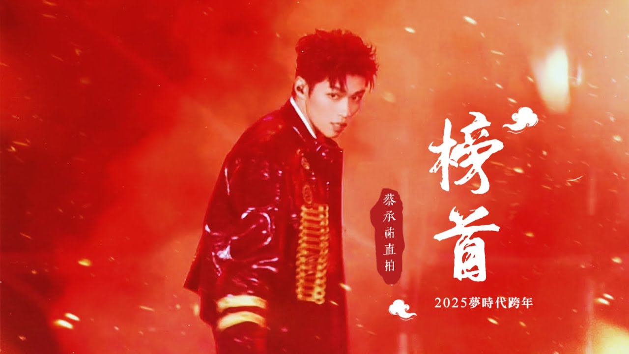 榜首 蔡承祐直拍| C.YFocus | 2025高雄夢時代跨年