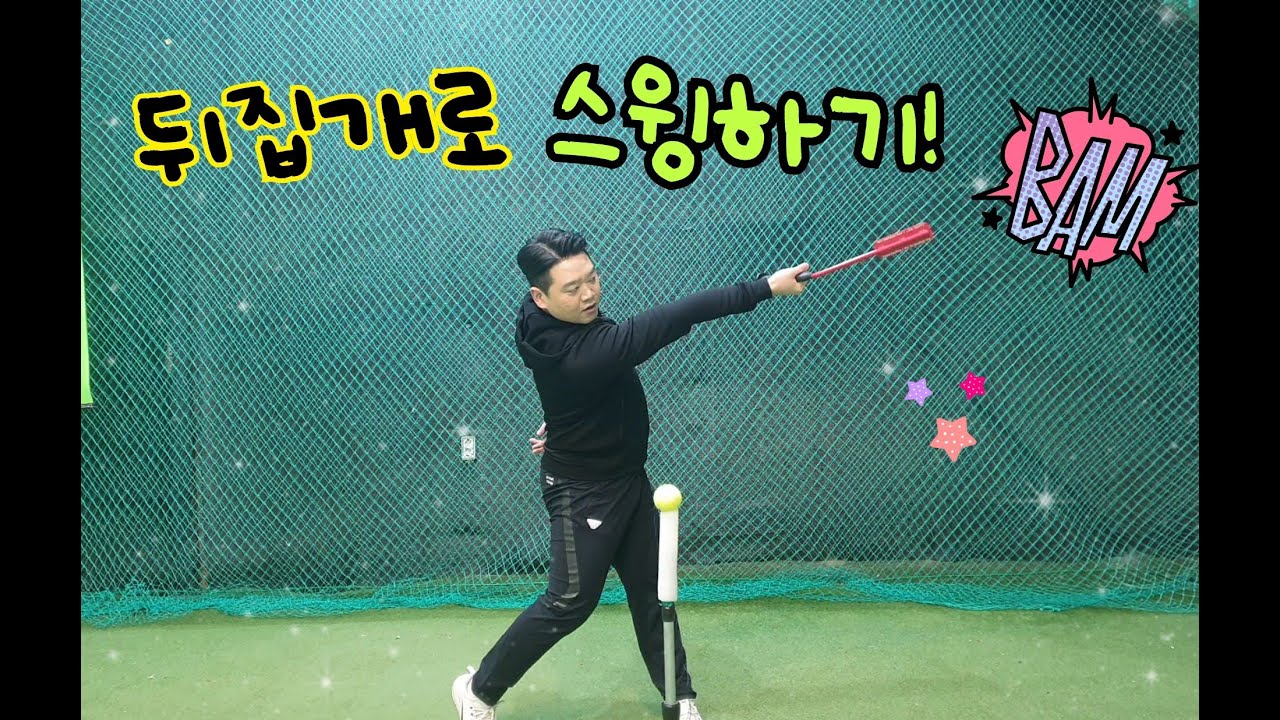 IN&OUT 스윙 끝판왕!! 뒤집개로 스윙하기!!