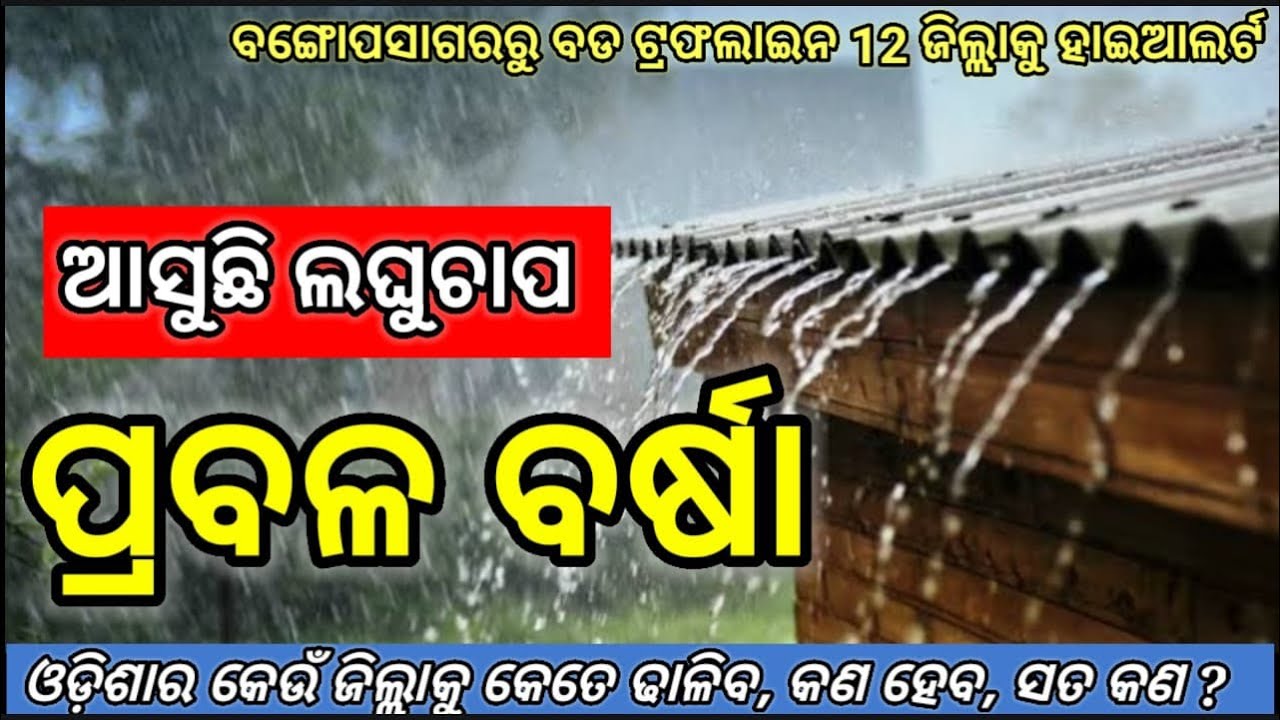 ଓଡିଶାକୁ ମାଡିଆସୁଛି ଭୟଙ୍କର ଲଘୁଚାପ ବର୍ଷା, odisha laghuchap update,odisha cyclone update,odisha panipaga