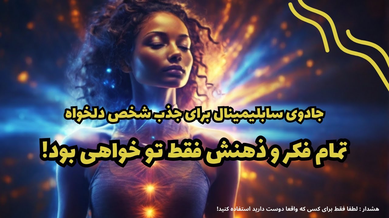 کاری کن فقط تو در فکر و ذهنش باشی | سابلیمینال قدرتمند🌟