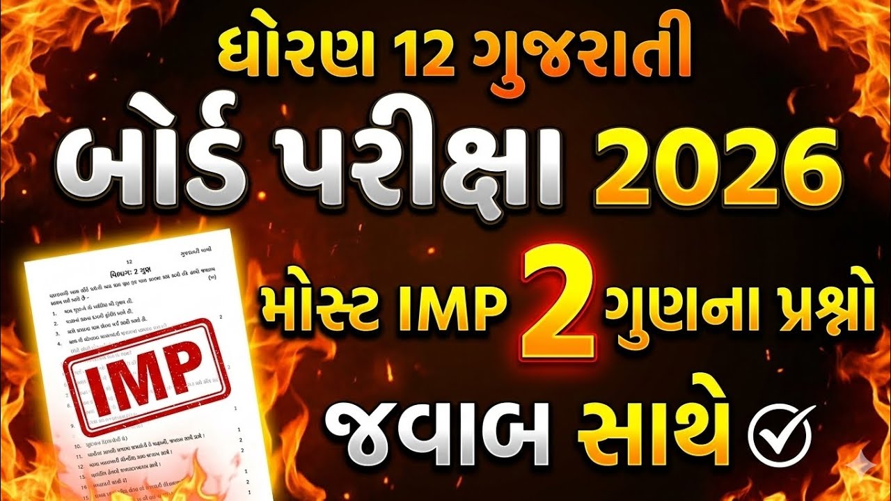 Std 12 Gujarati Most IMP 2 Mark Questions With Answers // ધોરણ 12 ગુજરાતી 2 ગુણના IMP પ્રશ્નો