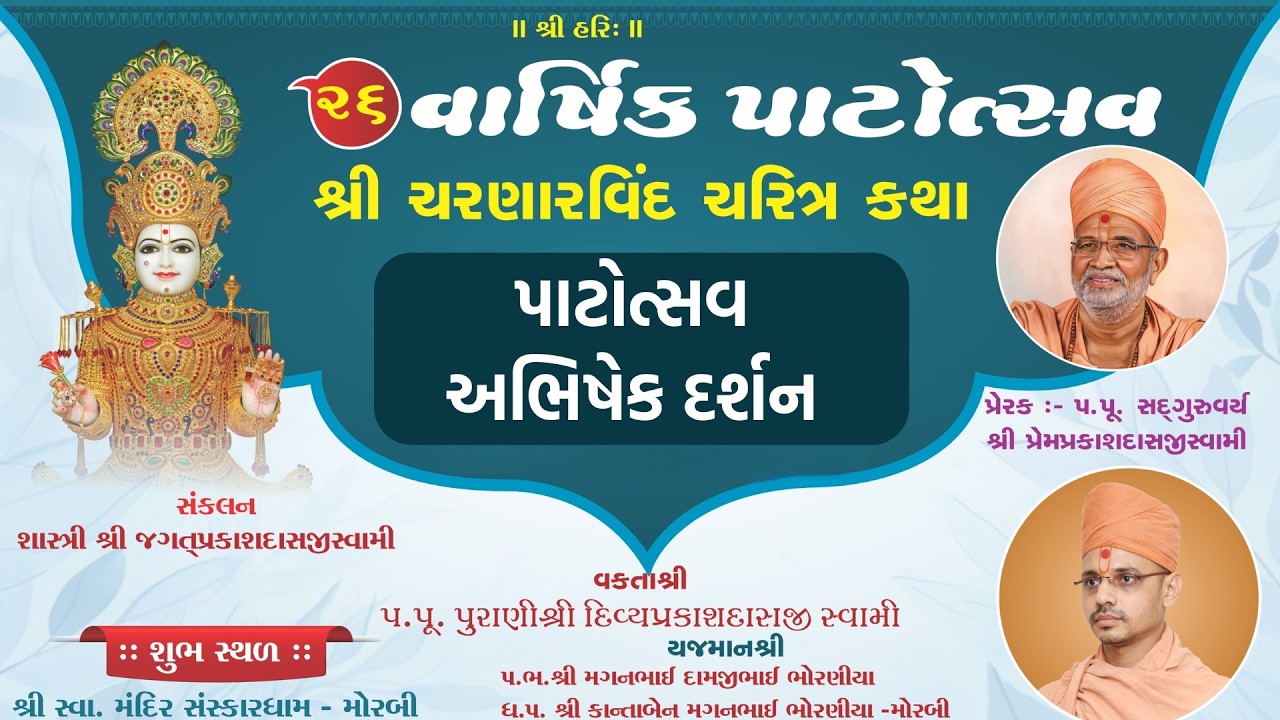 LIVE | 26 મો વાર્ષિક પાટોત્સવ | પાટોત્સવ - અભિષેક દર્શન