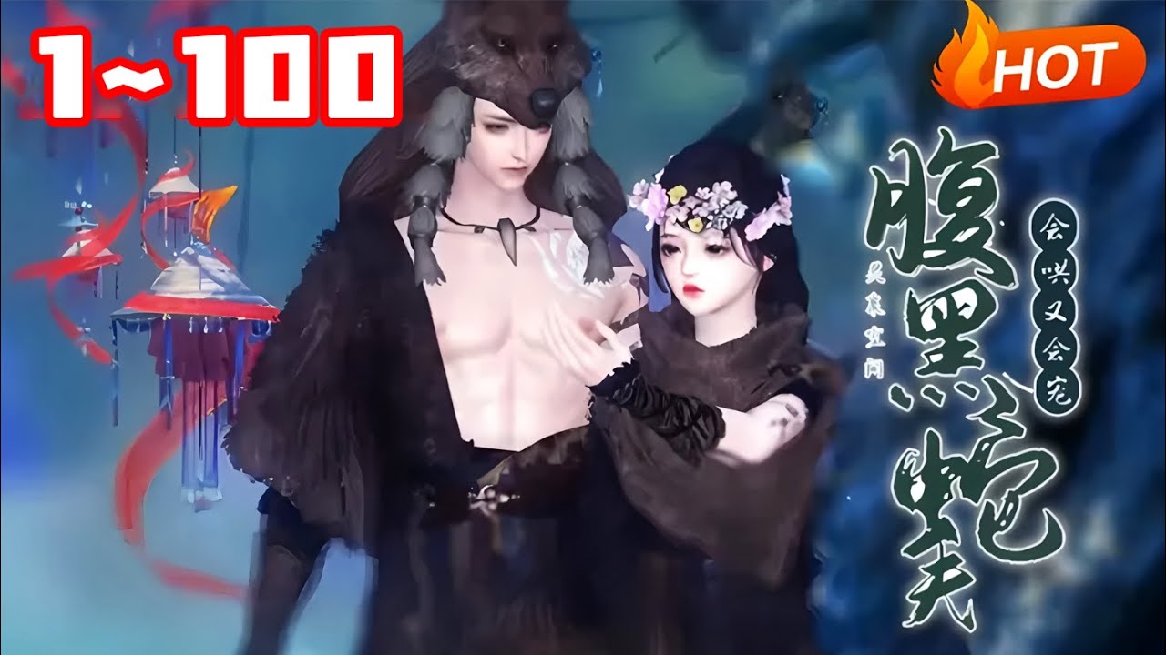 【更新🔥】💗《灵泉空间:腹黑蛇夫会哄又会宠》1~100失足掉下了悬崖的白悠悠，被一个叫【远古生存指南】的系统给绑定了，并带着她穿越到了远古兽世，一来就要面对即将被当成战俘卖掉的境况...#逆水寒