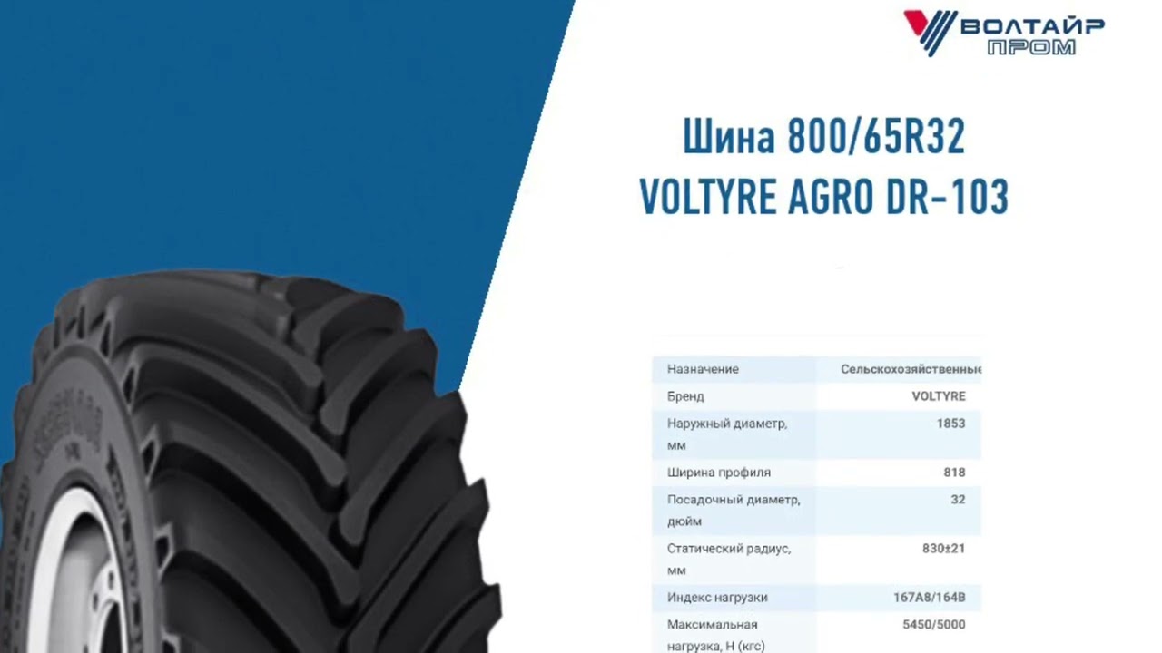 Шина 800/65R32 VOLTYRE AGRO DR-103 бескамерная