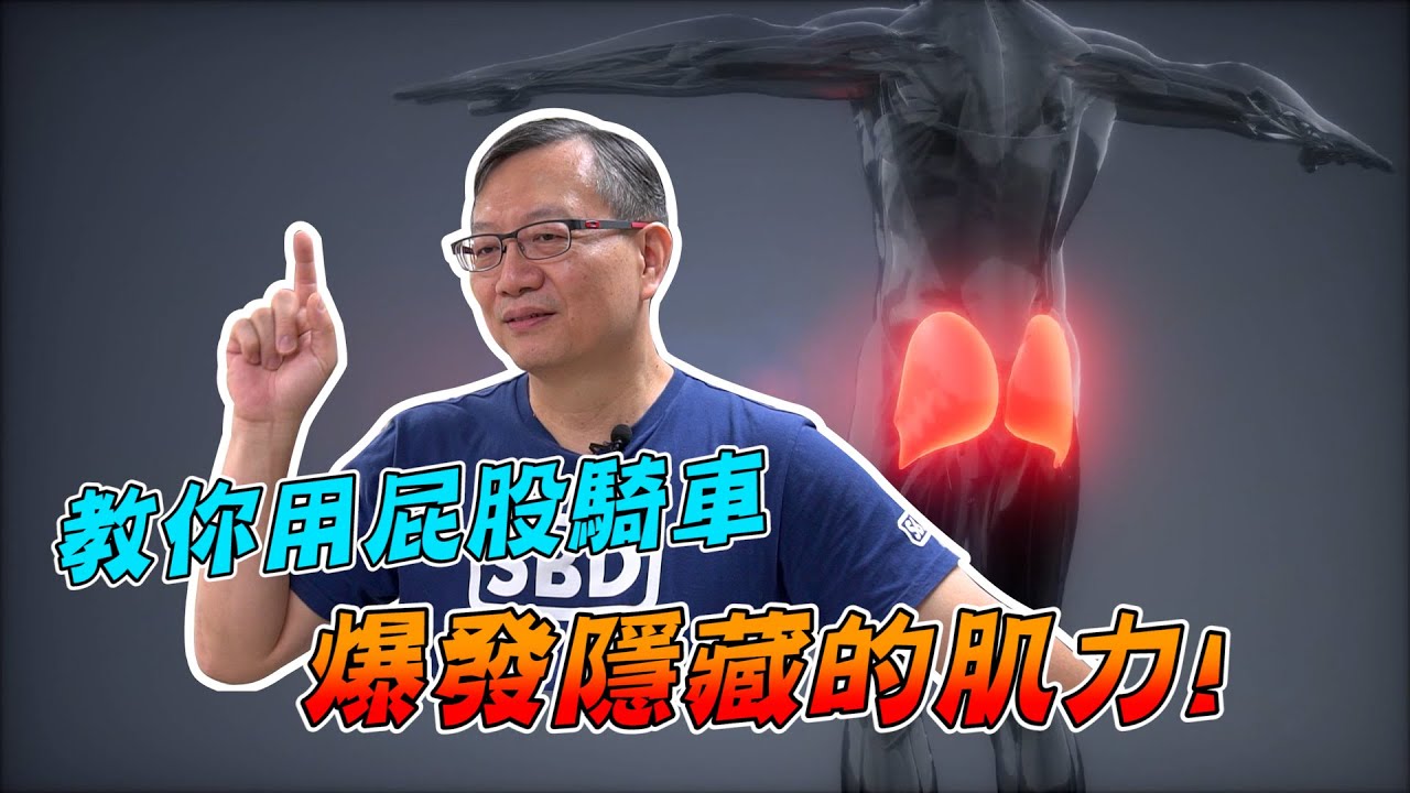 【舒迷說】 「教你用屁股騎車 爆發隱藏的肌力!!!」 #騎乘姿勢 #臀大肌