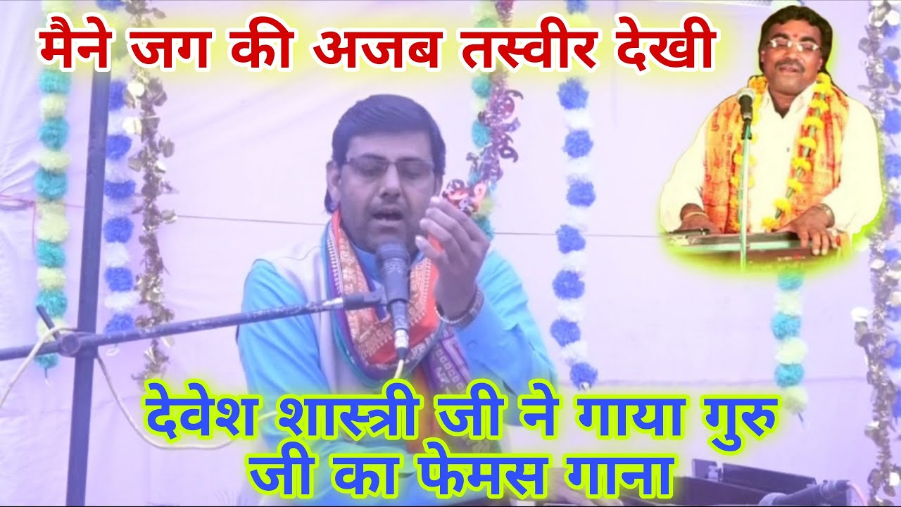 मैने जग की अजब तस्वीर देखी #_देवेश_शास्त्री जी गया #_स्वर_सम्राट_बृजेश शास्त्री फेमस गाना 8171449140