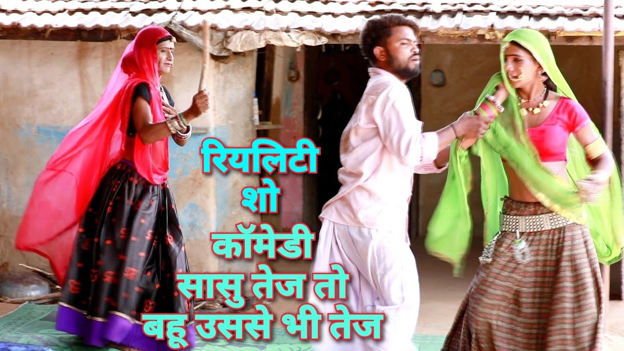 कॉमेडी सासु तेज तो बहू उस से भी तेज सब्सक्राइब जरूर करके घंटी जरूर दबाएं ताकि कॉमेडी जल्दी देख सको