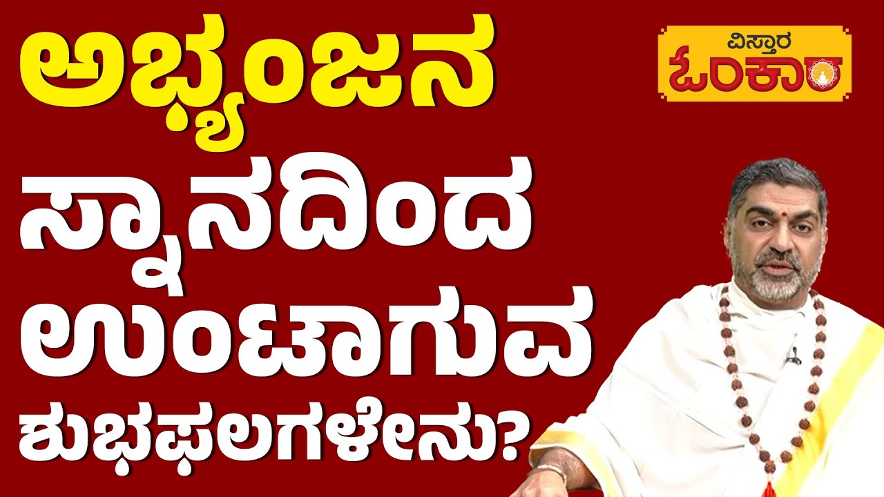 ಯಾರು ಯಾವ ದಿನ ಎಣ್ಣೆ ಹಚ್ಚಿಕೊಂಡು ಸ್ನಾನ ಮಾಡಬೇಕು? | Rashi Bhavishya | Daily Astrology | Vistara Omkara