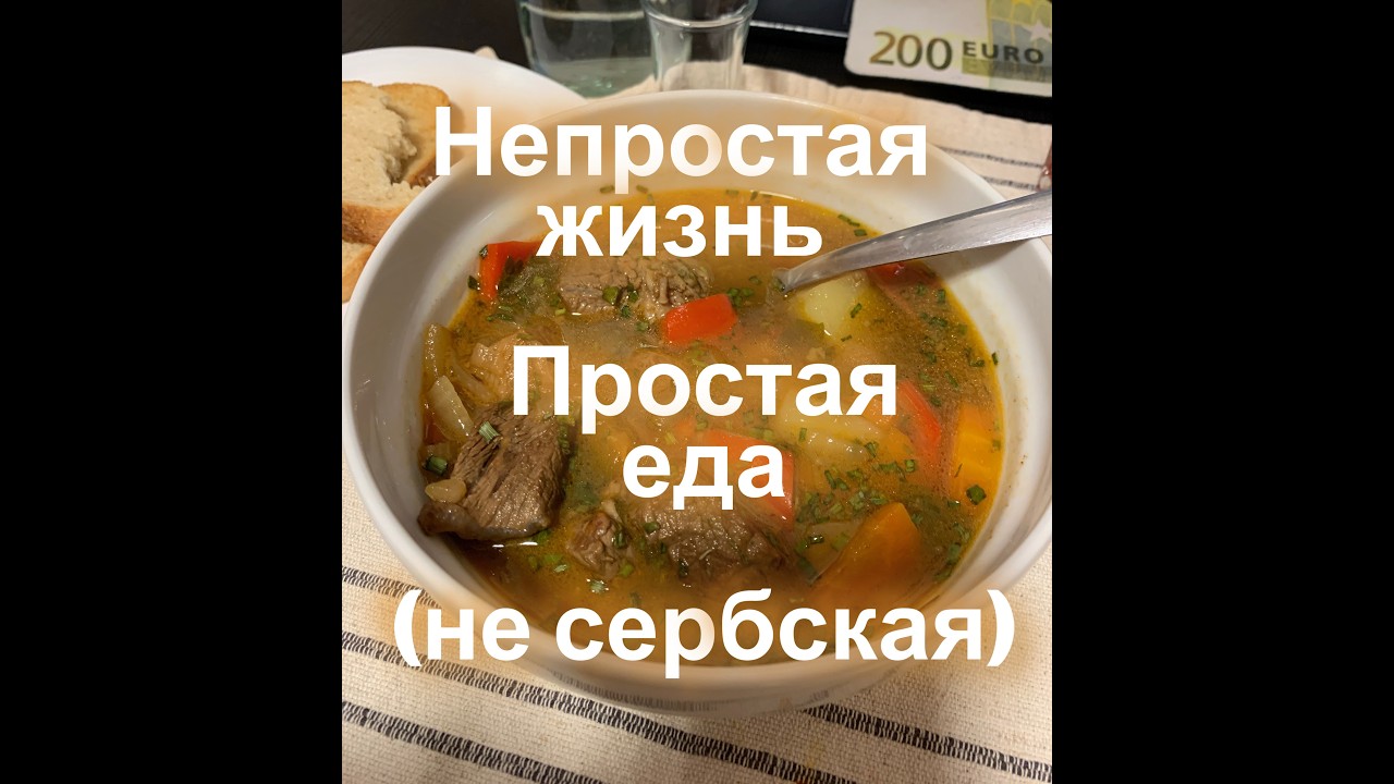 Непростая жизнь, простая еда. Шурпа в казане.