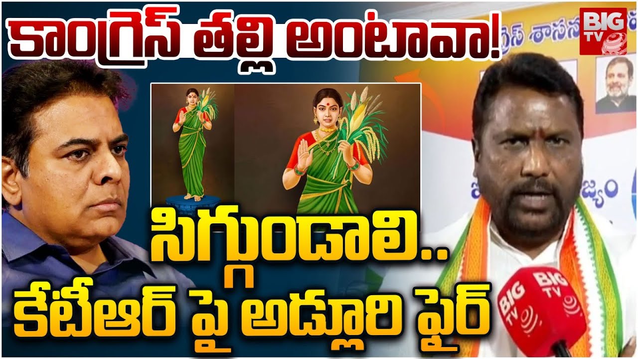 సిగ్గుండాలి..  MLA Adluri Laxman Comments On KTR Over Telangana Thalli Statue | BIG TV