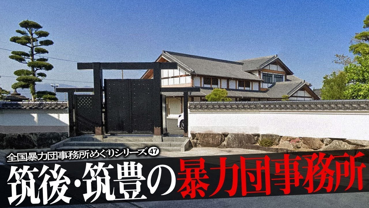 筑後・筑豊地方の暴力団事務所26