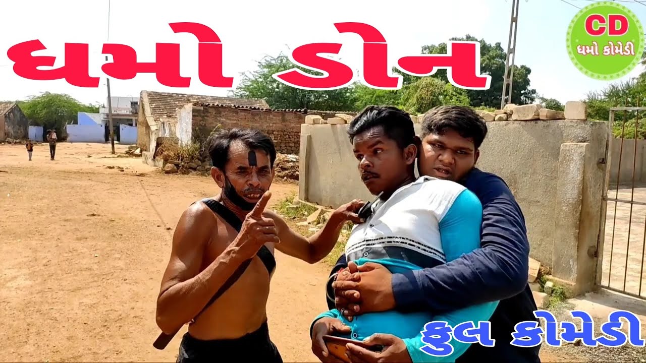 ધમો ડોન  #dhamodon #gujaraticomedy #comedyvideo