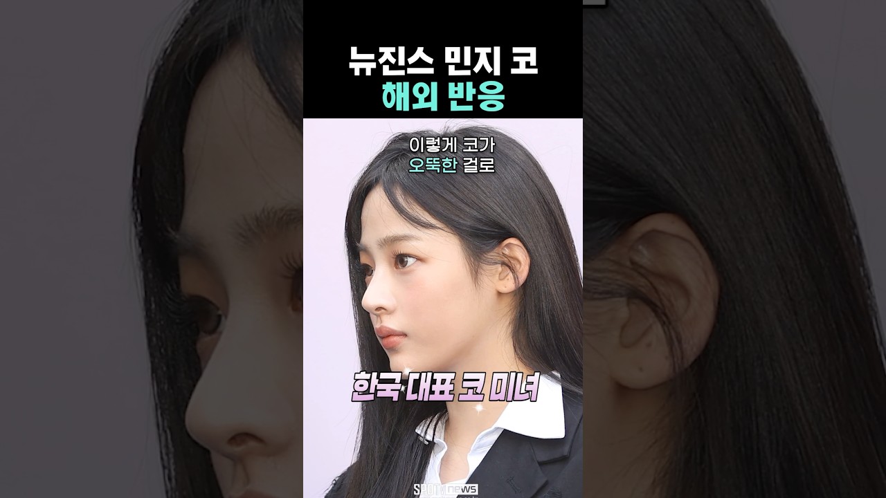 외국에서 뉴진스 민지 코 반응? 👀