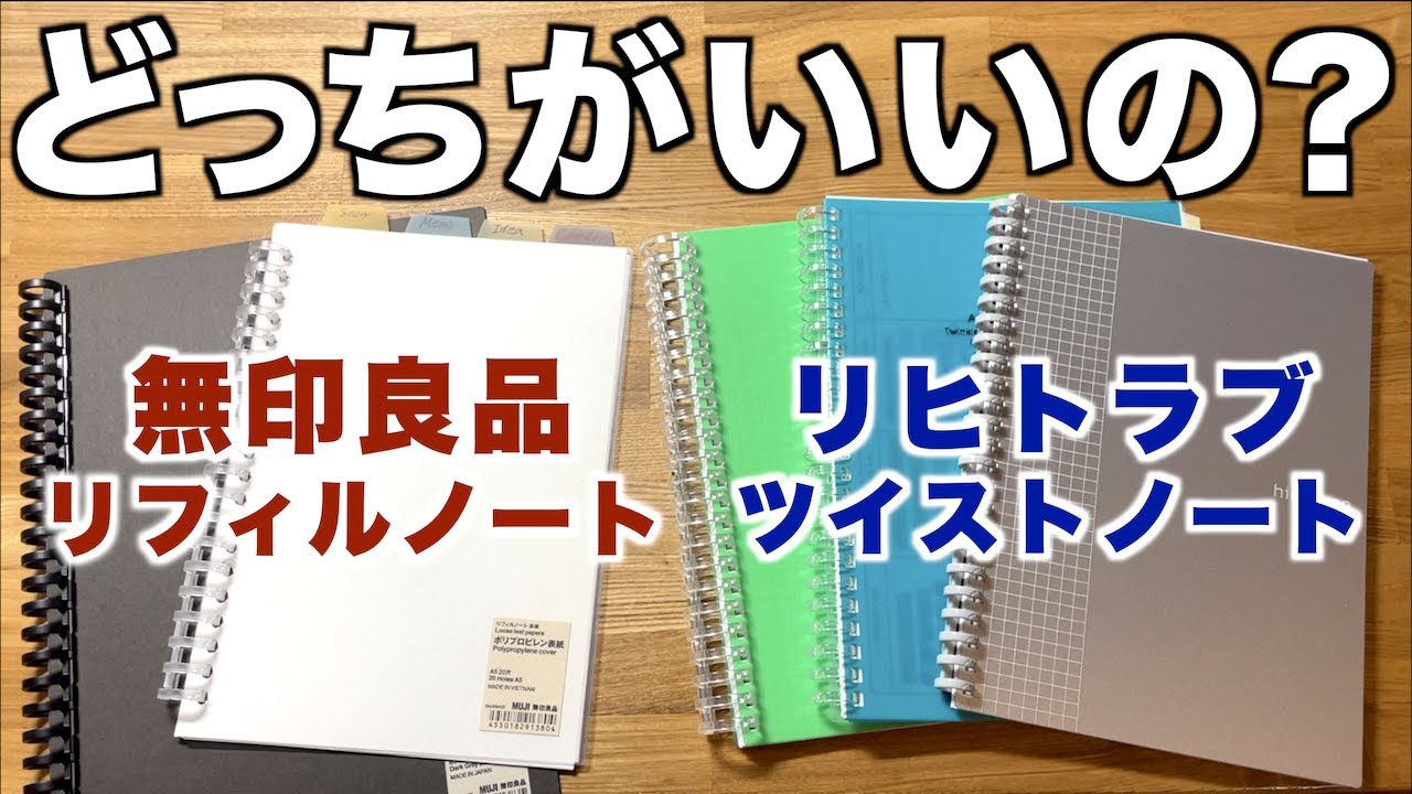 徹底比較します！無印良品リフィルノート vs リヒトラブのツイストノート