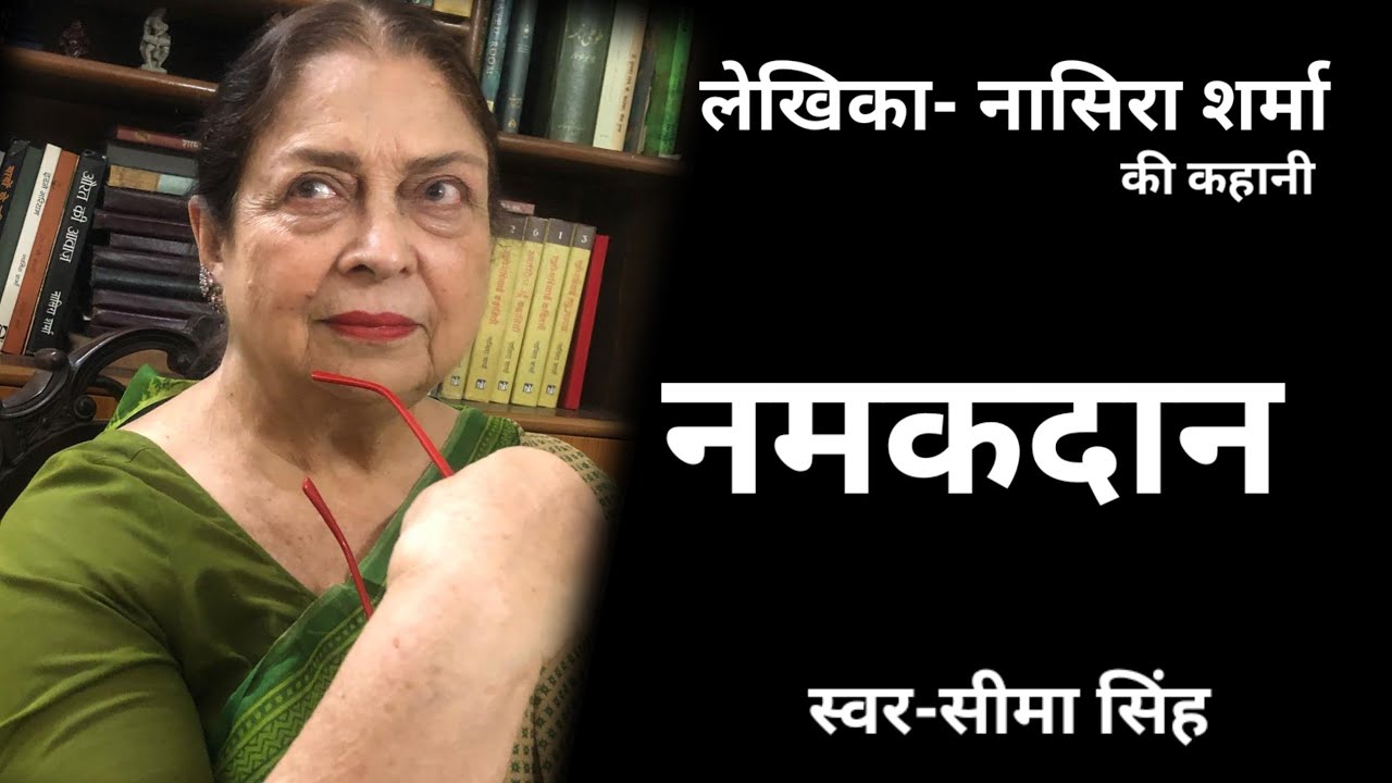 #नासिराशर्मा की कहानी-नमकदान  | Story by Nasira Sharma | Audio Story | हिन्दी कहानी