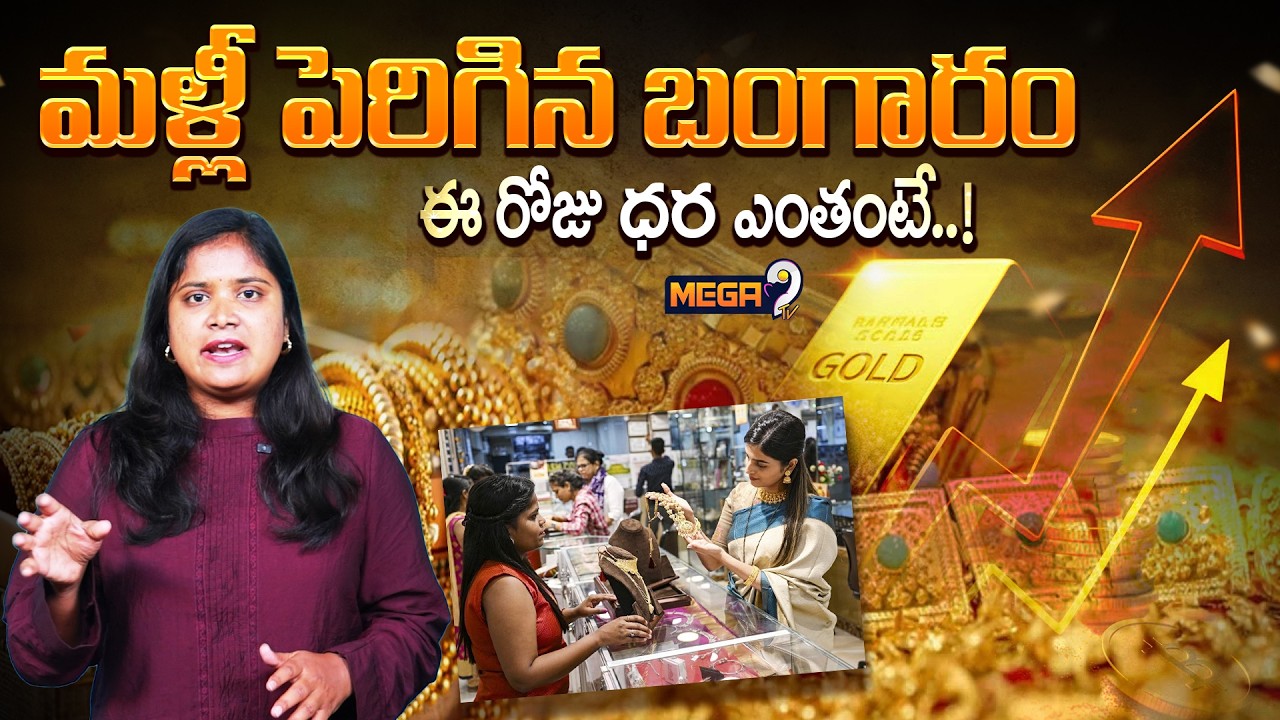 Gold Price Today : షాక్ ఇస్తున్న బంగారం ధరలు! | Deep Analysis on GOLD | Mega9tv
