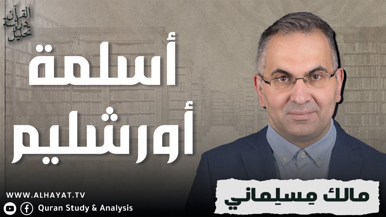 القرآن دراسة وتحليل /344/ تحولات القداسة في القدس