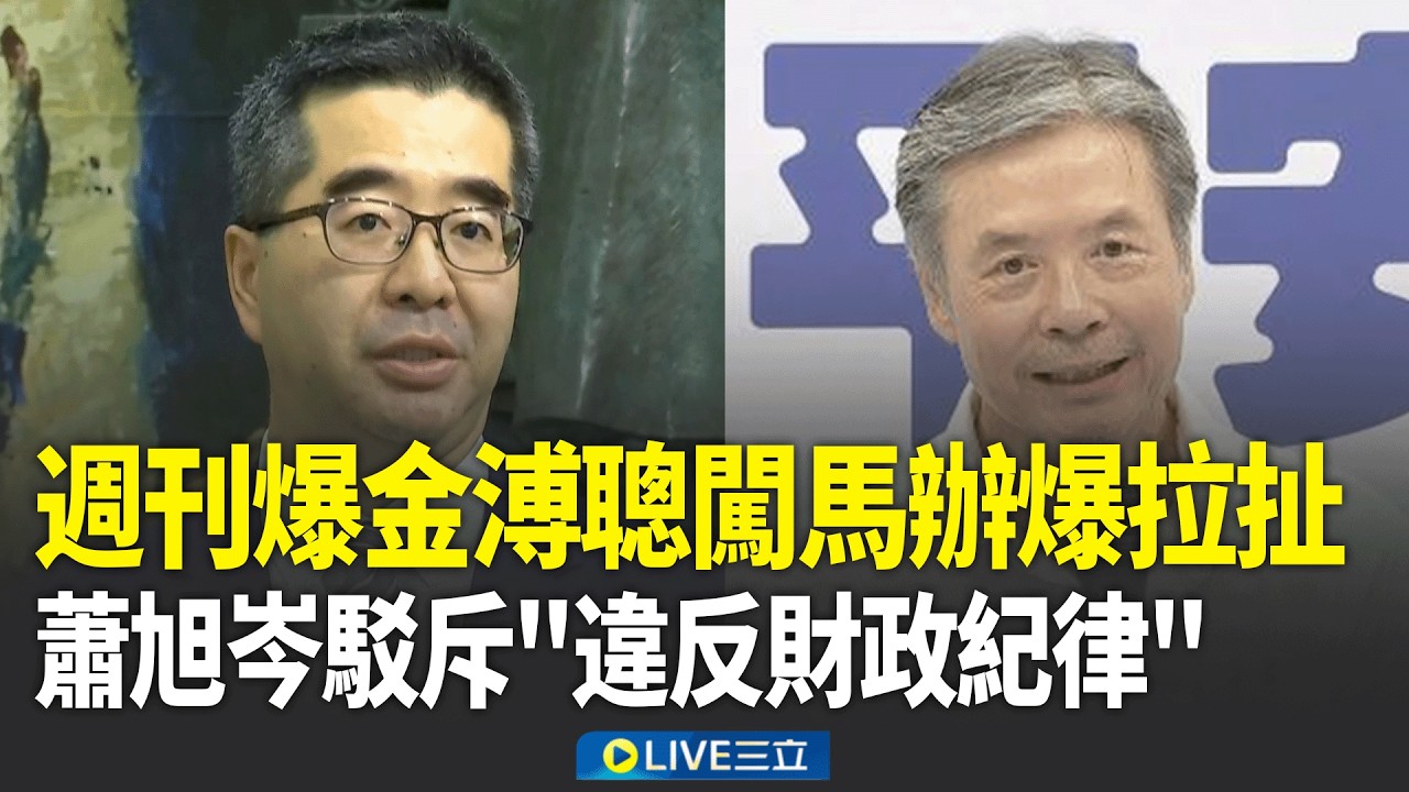 週刊爆金溥聰闖馬辦爆拉扯! 馬英九在場.且未制止 金溥聰銜命鍘蕭旭岑 馬辦:違財務紀律送司法調查 蕭旭岑駁斥