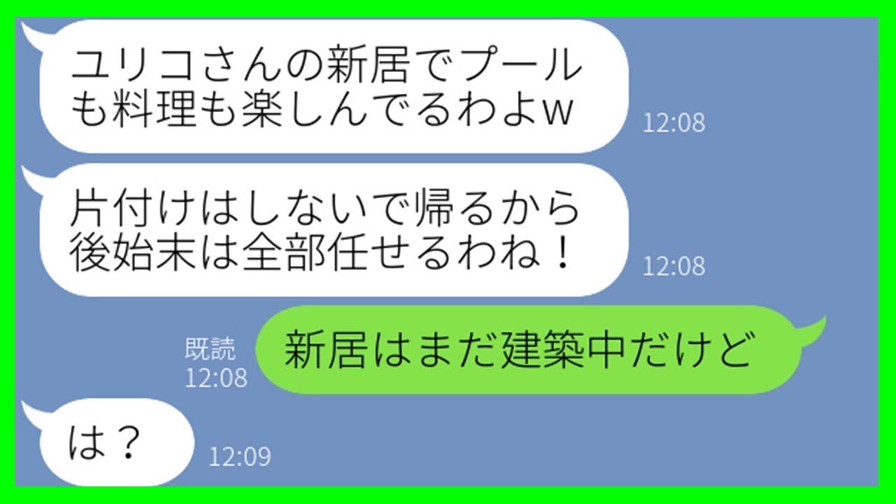 【LINE】家族旅行中に我が家の新居を勝手にホテル代わりにするママ友「旦那とワイン開けちゃったw」→好き放題する非常識一家に“衝撃の事実”を伝えた瞬間の反応が…w【スカッとする話】【総集編】