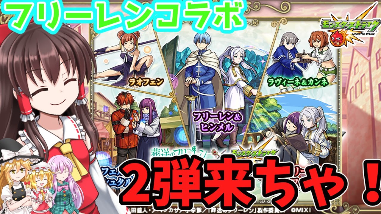 【ゆっくり実況】フリーレンコラボ2弾！でもオーブ無いからサブ垢でほとんど引きます(泣)【モンスト】