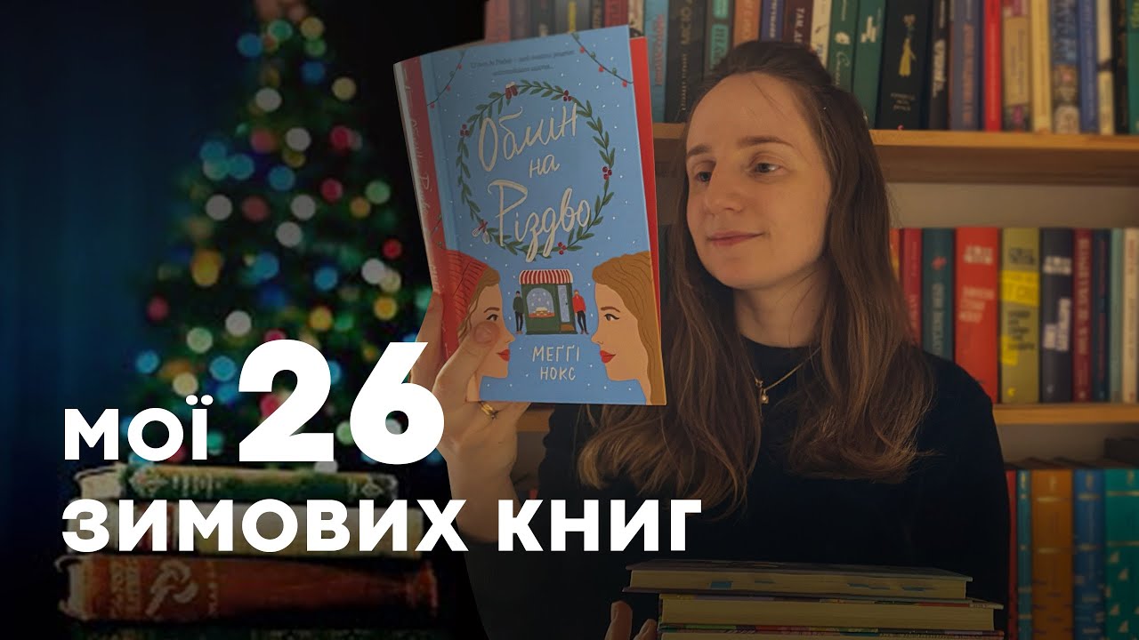МОЇ 26 ЗИМОВИХ КНИГ | ПОКАЗУЮ СВОЮ КОЛЕКЦІЮ