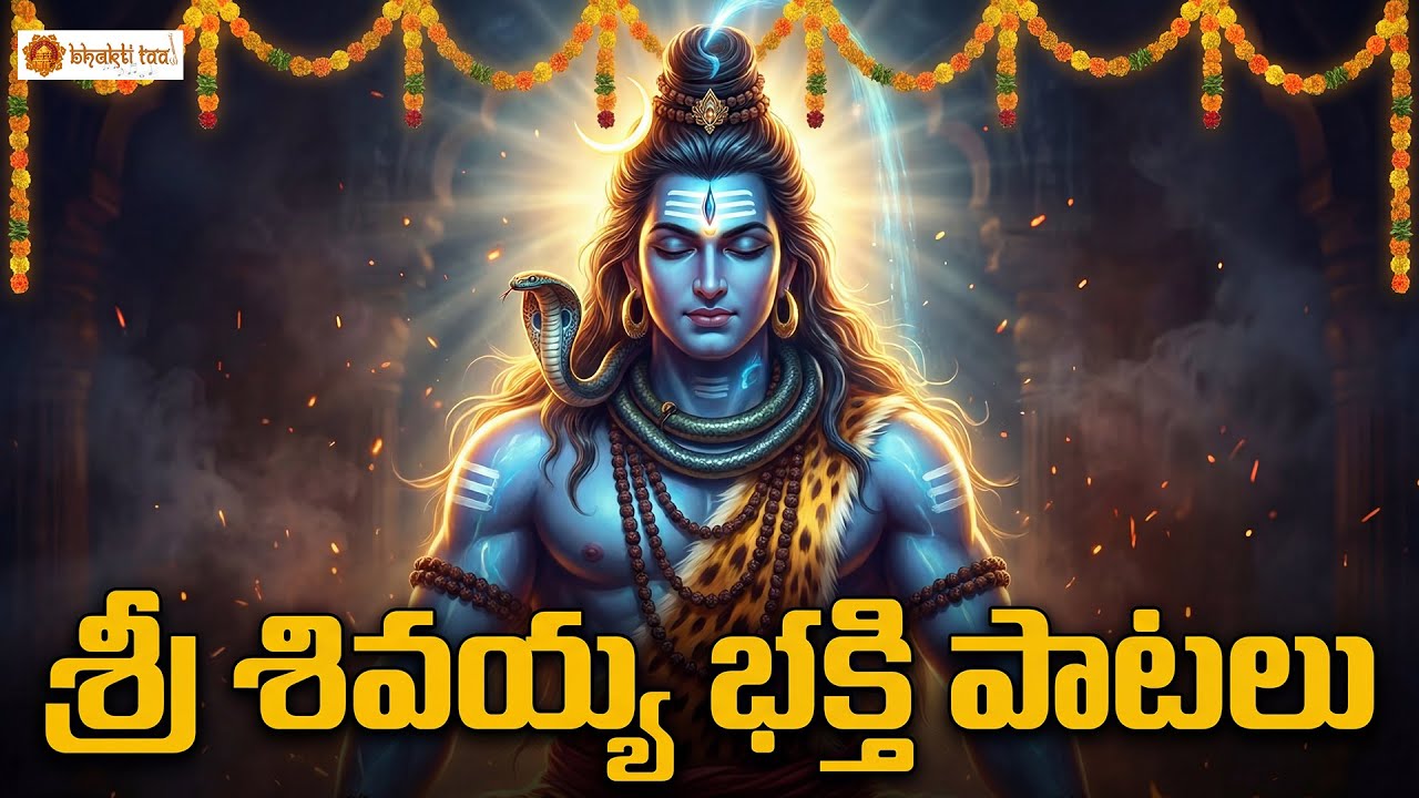 Shiva Bhakthipatalu | Lord Shiva Devotional Songs | Powerful Shiv Bhakti