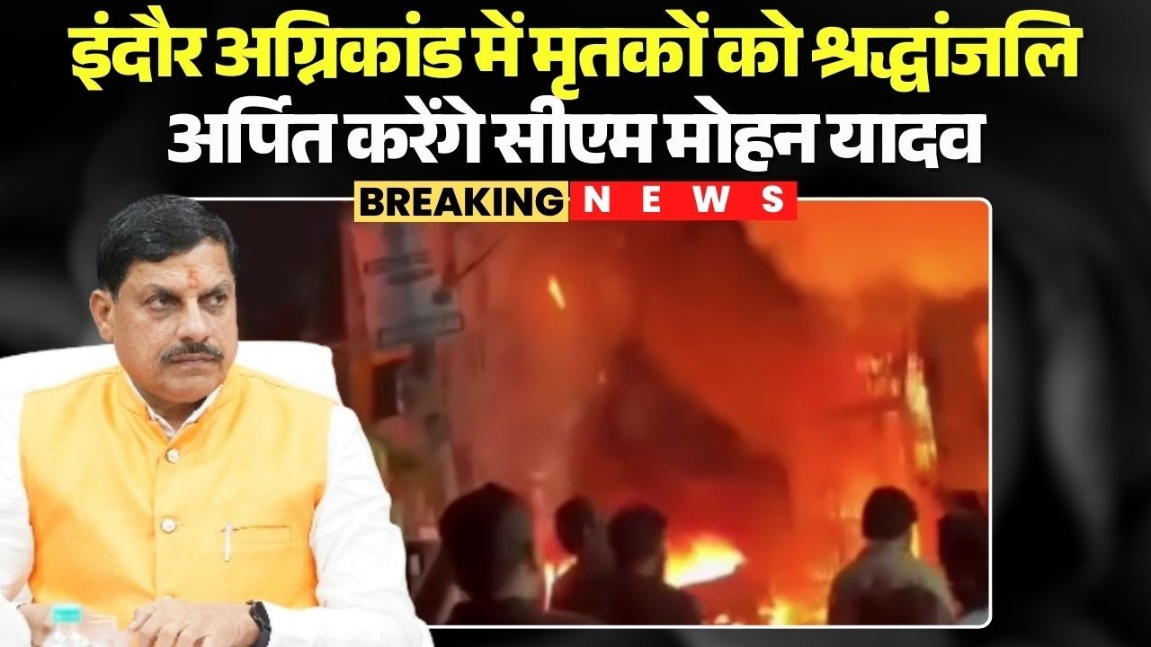 Indore Fire Accident News: CM Mohan Yadav will pay tribute to the deceased in the Indore fire inc...