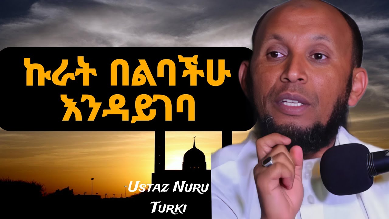 ኩራትን ከህይወትህ ስታርቅ የሚኖርህ የውስጥ ሰላምና መረጋጋት || በኡስታዝ ኑሩ ቱርኪ