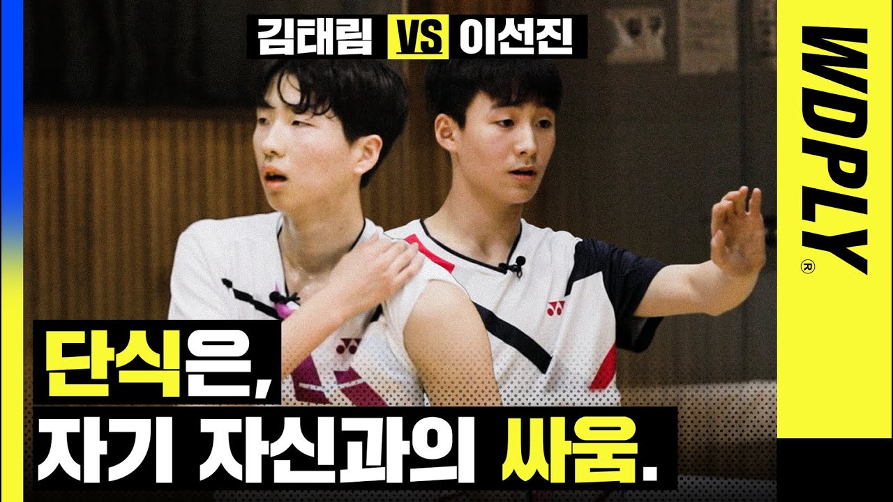 어린 승부사들의 고독한 단식 경기.  김태림 VS 이선진 [WDPLY 선후배드민턴] #badminton