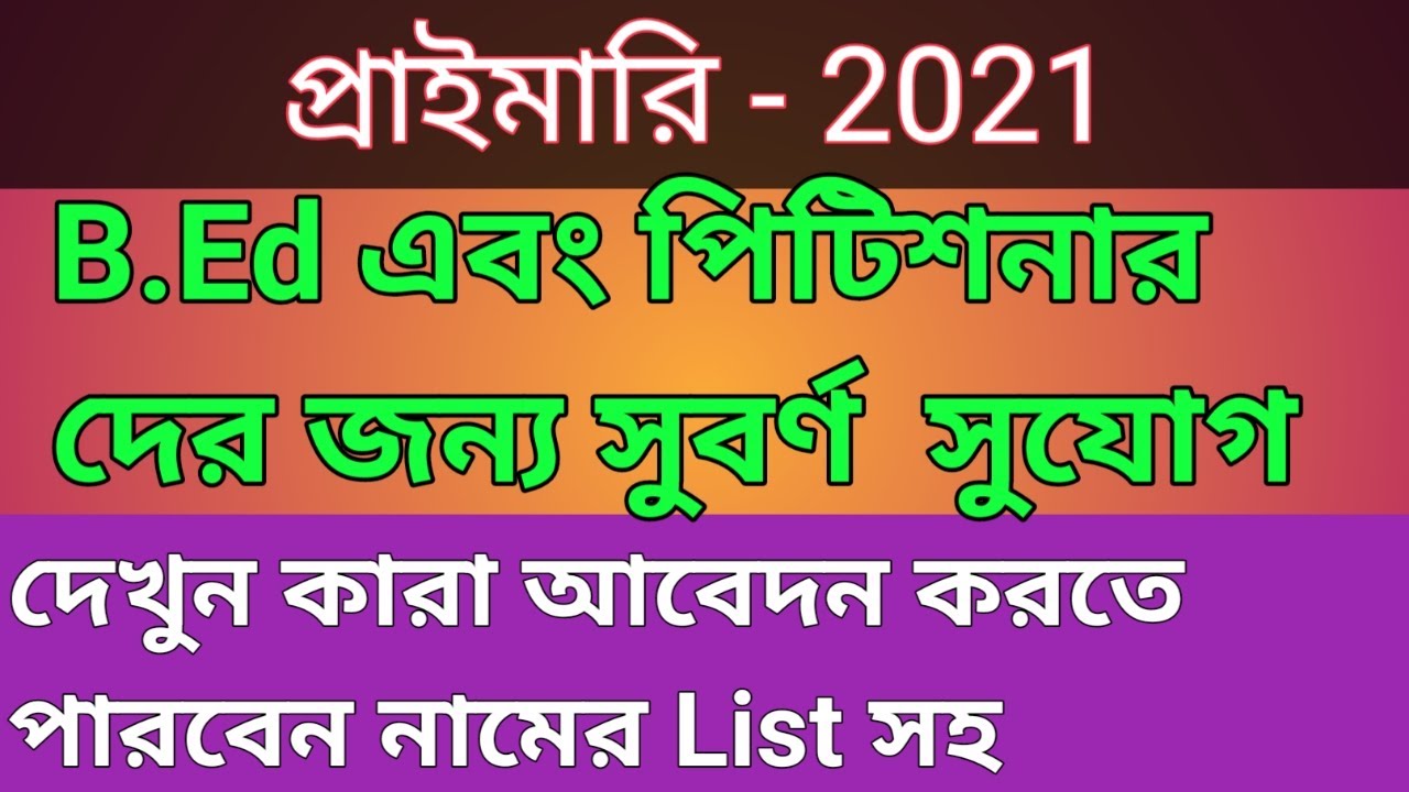 Primary tet 2021 | Primary tet news today | wb primary tet 2021 | wbbpe.org | wb primary teacher 4/1