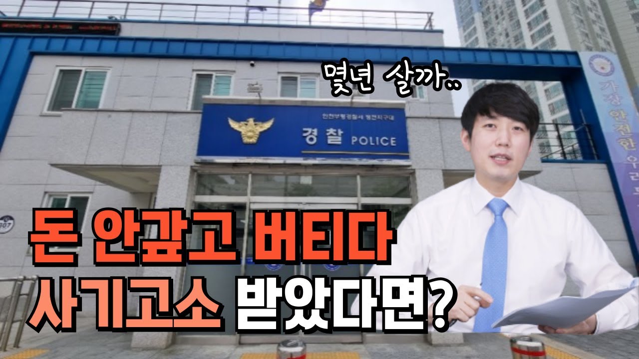 돈 못 갚아서 사기 고소 받았을 때 주의사항