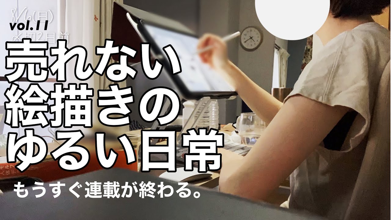 [vlog]2年半の仕事が終わりそうな漫画家の日常vol.11