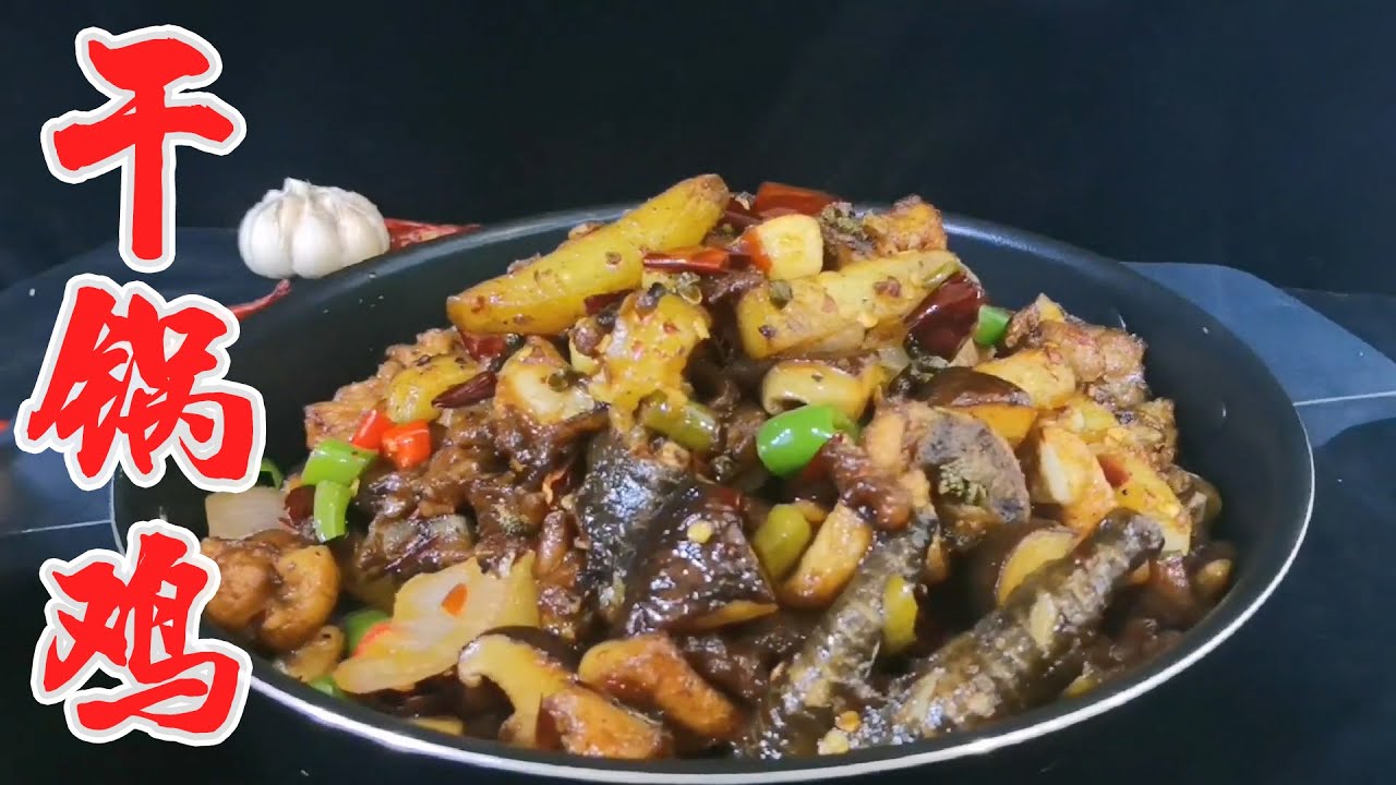 干锅鸡不好吃？是你的方法没有做对，学会这个做法【陈小厨美味】