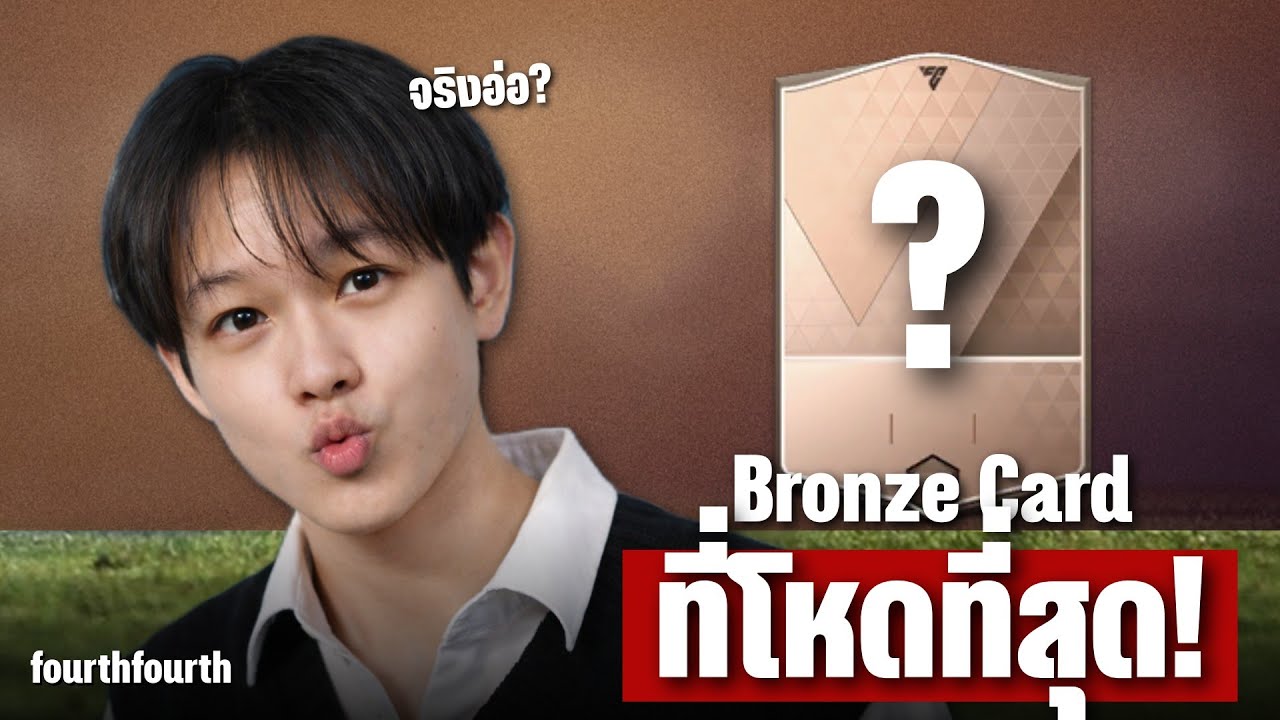 นักเตะการ์ดบรอนซ์ 