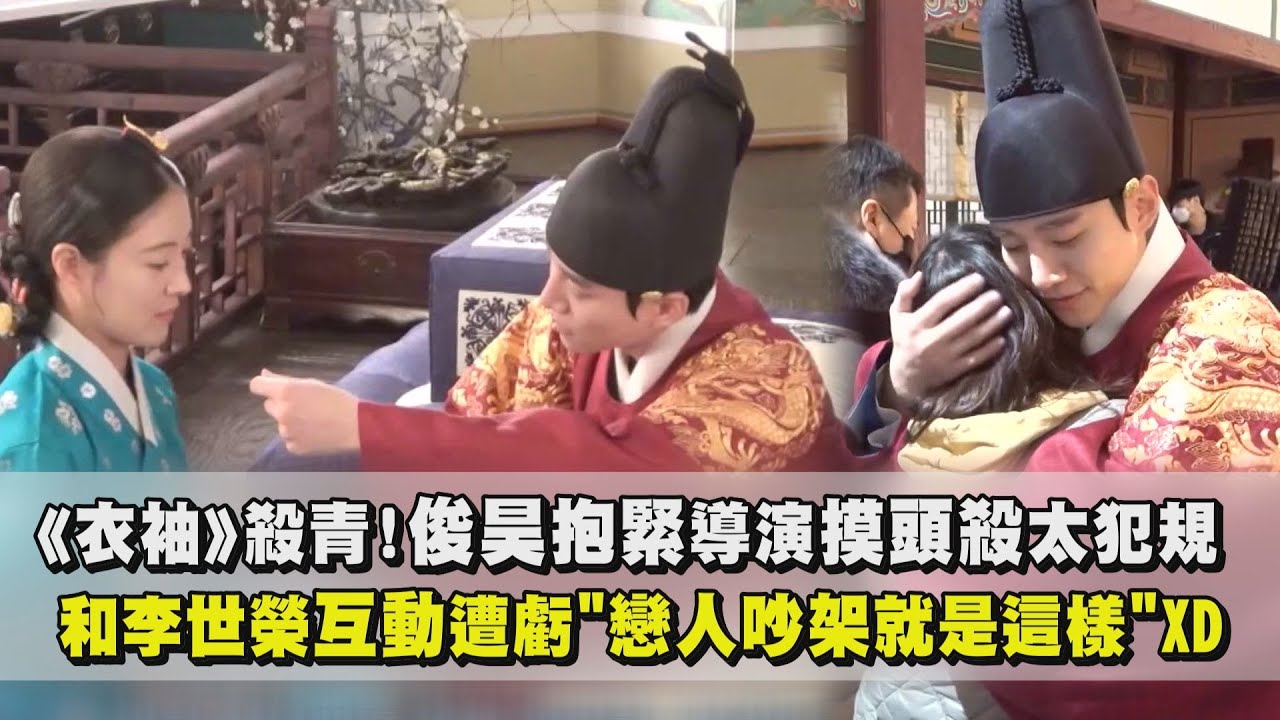 【衣袖紅鑲邊】李俊昊全力抱緊導演摸頭殺太犯規 和李世榮超甜互動遭