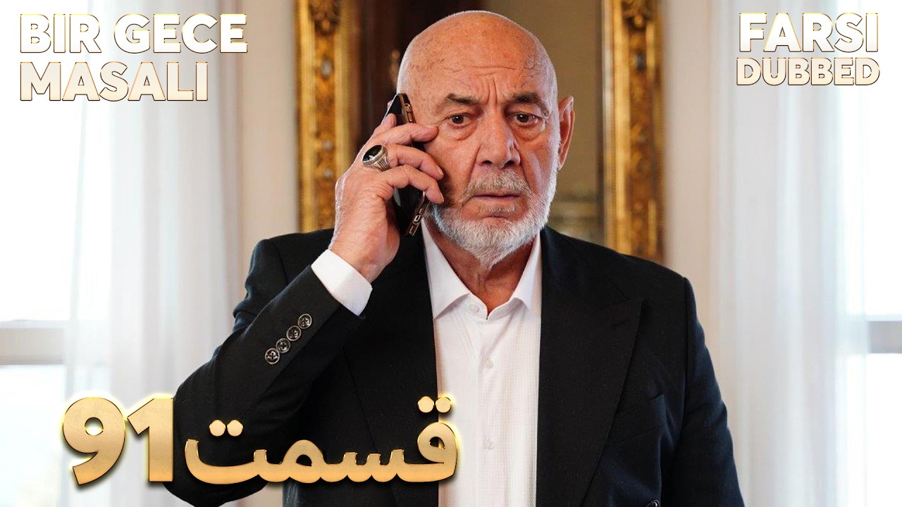 Bir Gece Masalı | 91 قصه یک شب |  قسمت | Farsi Dubbed | با دوبلۀ فارسی