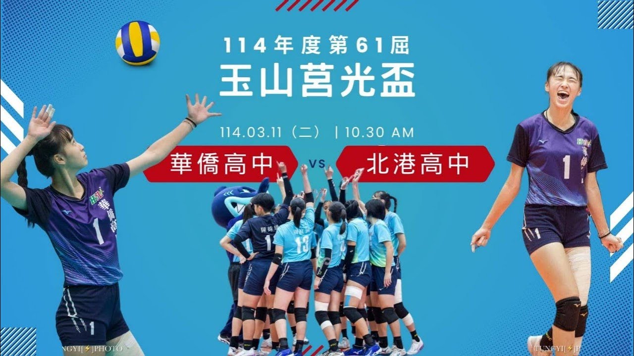 華僑高中 vs 北港高中 - 11/03/2025