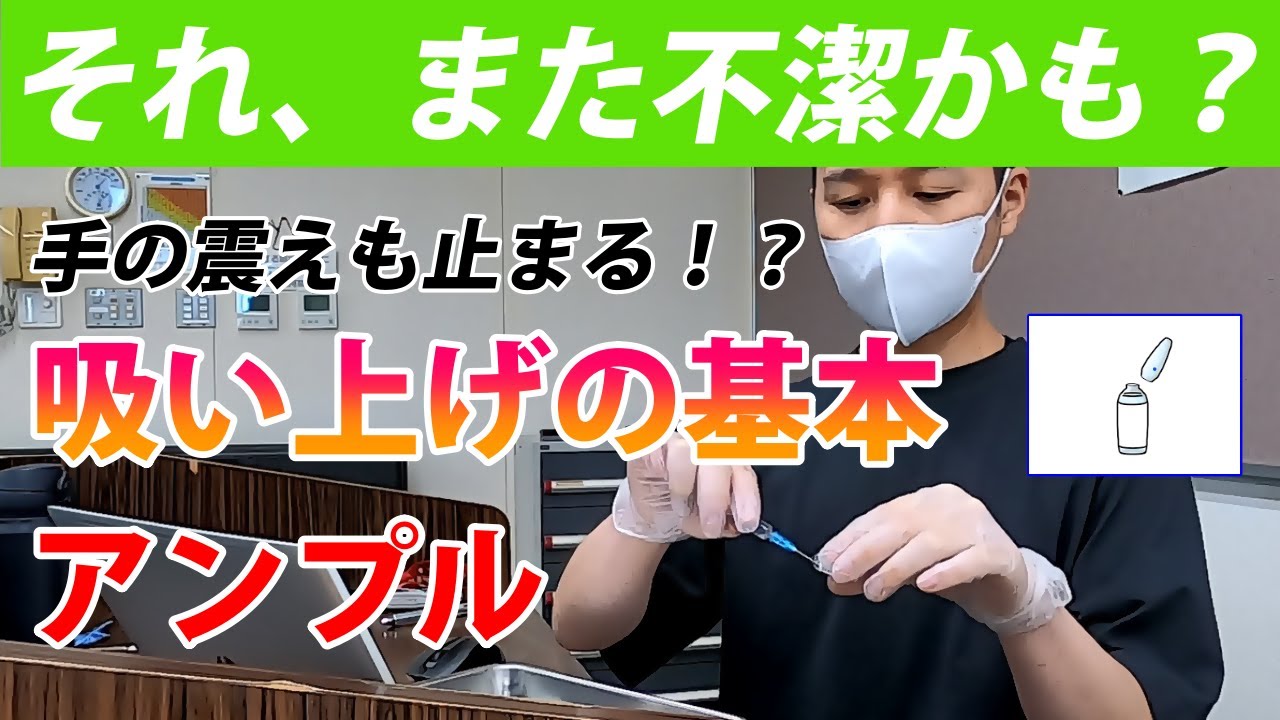 もう迷わない！アンプルの扱い方と薬液吸い上げの正しいコツ