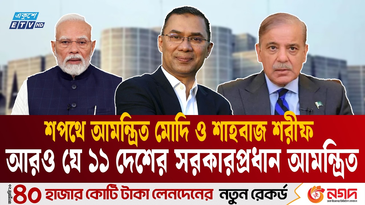 নতুন সরকারের শপথ অনুষ্ঠানে আমন্ত্রণ পেল যে ১৩ দেশের নেতা | Modi | Tarique Rahman | Shehbaz  | ETV