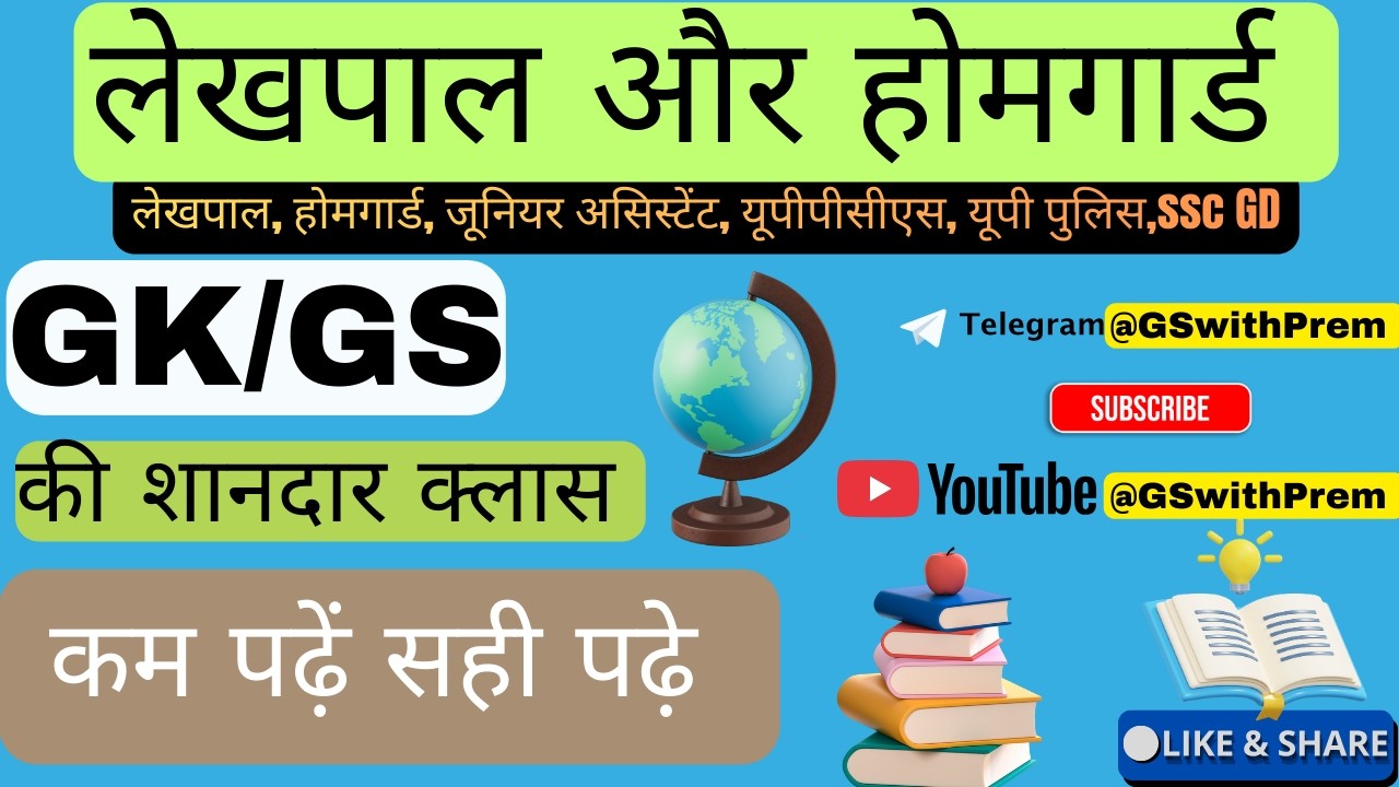 🔥लेखपाल |🚨होमगार्ड |🚨तथा 🚨|यूपी पुलिस |🚨|🖲️RO ARO HC|🖲️ के लिए👉 ||GK/GS|| की बहुत ही बेहतरीन क्लास 🔥