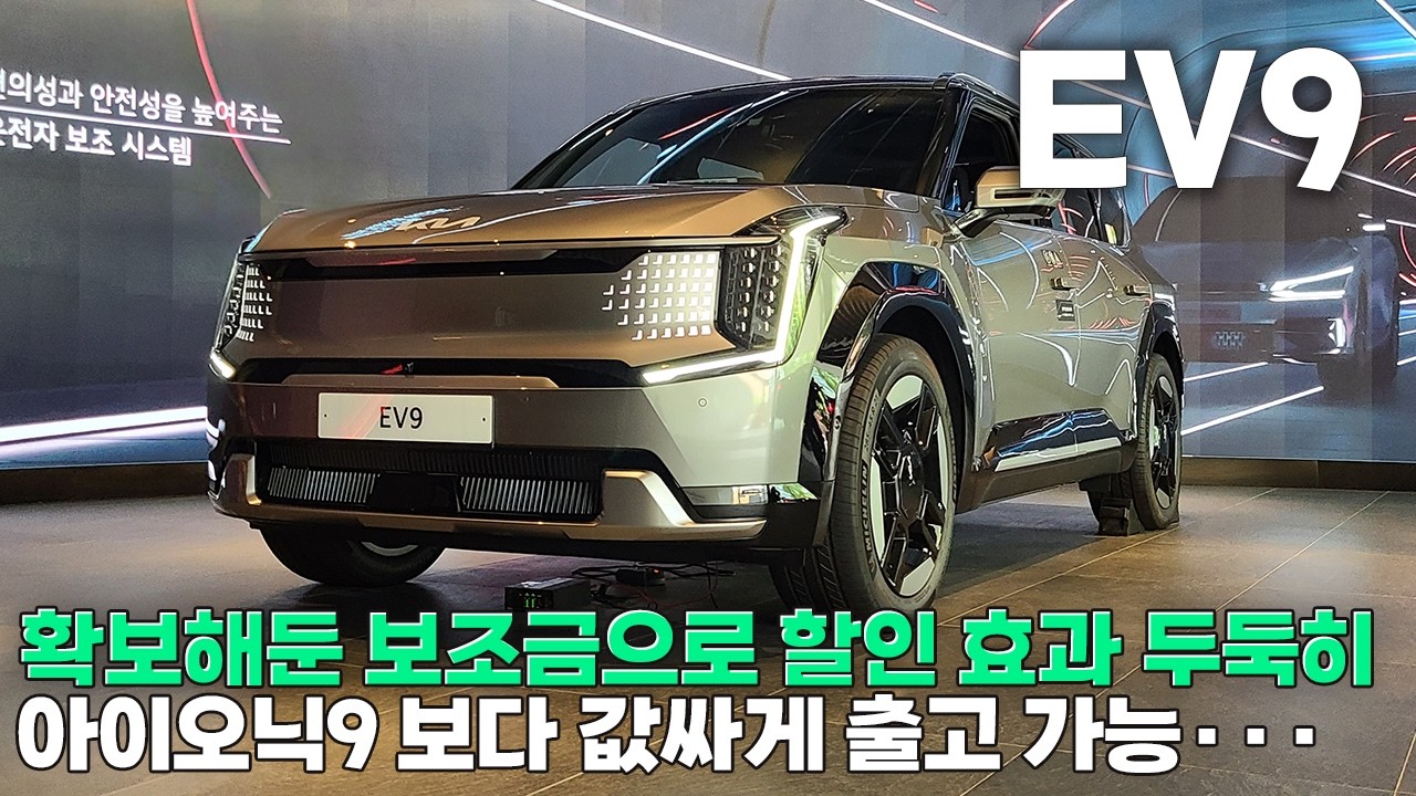 EV9 GT , 최고가 상관 없이 할인 받아서 출고했더니? 보조금 1원도 안 놓치고 받았습니다!
