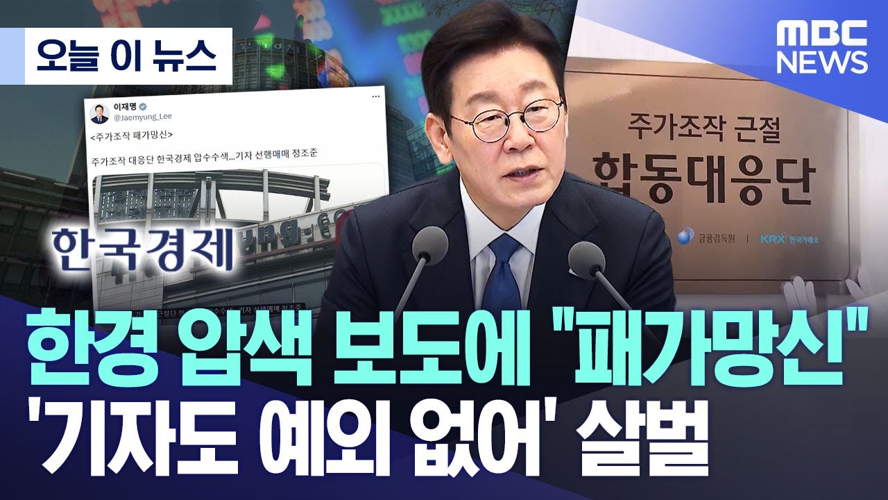 [오늘 이 뉴스] 한경 압색 보도에 
